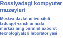 Rossiyadagi kompyuter muzeylari Moskva davlat universiteti tadqiqot va ishlanmalar markazining parallel axborot texnologiyalari laboratoriyasi