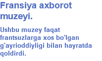 Fransiya axborot muzeyi. Ushbu muzey faqat frantsuzlarga xos bo'lgan g'ayrioddiyligi bilan hayratda qoldirdi. 